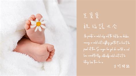 生女兒|新生兒喜得千金，祝福詞範例大全 